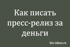 Как писать пресс-релиз