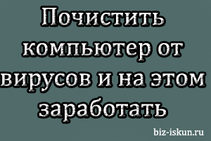Почистить компьютер от вирусов