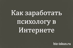 Как заработать психологу в Интернете