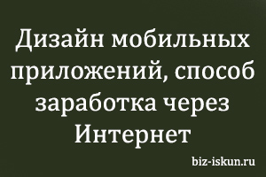 Дизайн мобильных приложений