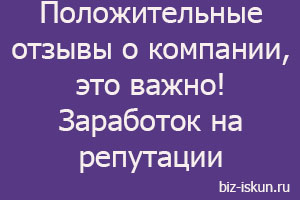 Положительные отзывы о компании