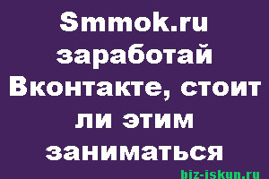 Smmok.ru заработай Вконтакте