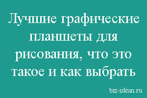 Лучшие графические планшеты для рисования