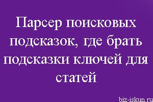Парсер поисковых подсказок