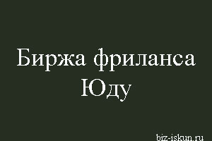 биржа фриланса юду
