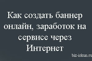создать баннер онлайн