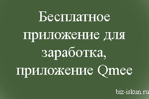 бесплатное приложение для заработка 