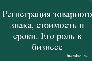 Как зарегистрировать товарный знак и логотип