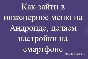 как зайти в инженерное меню на андроид 