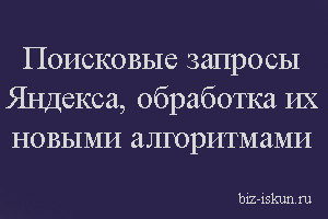 поисковые запросы Яндекса