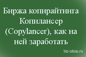 Биржа Копилансер