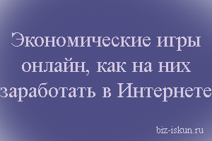 экономические игры онлайн