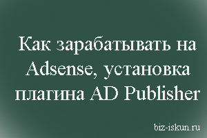 Как зарабатывать на Adsense