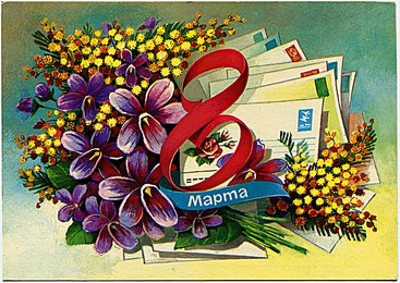 с праздником 8 марта