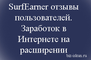 surfearner отзывы пользователей   