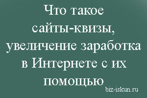 Что такое сайты-квизы