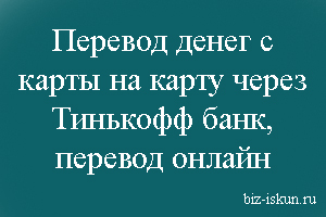 Как отправлять денежные средства с Тинькофф на Сбербанк без затрат
