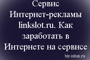 Сервис Интернет-рекламы 