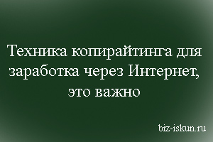 Техника копирайтинга 