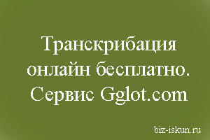 Транскрибация онлайн бесплатно. Сервис Gglot.com