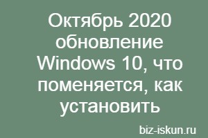 Октябрь 2020 обновление Windows 10