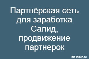 Партнерская сеть для заработка