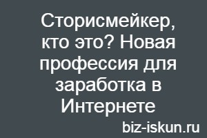 Сторисмейкер, кто это