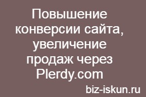 Повышение конверсии сайта