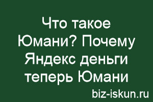 Что такое Юмани