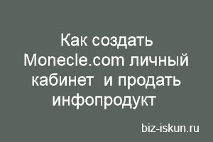 личный кабинет Monecle.com