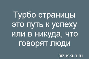 Турбо страницы это 