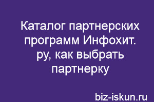 Каталог партнерских программ Инфохит