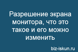 Разрешение экрана монитора