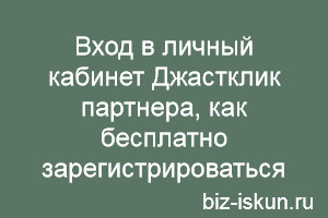 Вход в личный кабинет Джастклик 