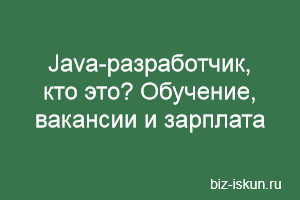 Java-разработчик, кто это