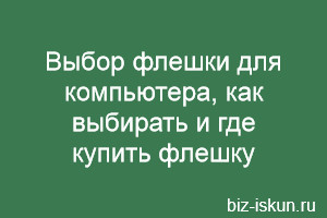 Выбор флешки