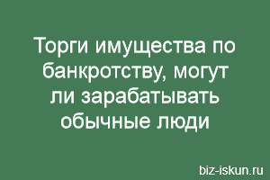 Торги имущества по банкротству
