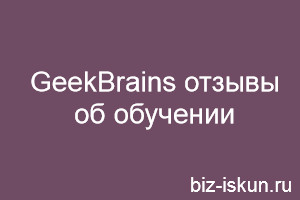 GeekBrains отзывы об обучении