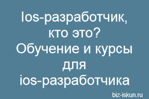 Ios-разработчик, кто это? Обучение и курсы для ios-разработчика