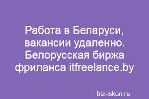 Работа в Беларуси, вакансии удаленно