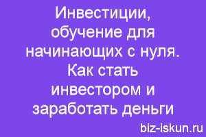 Инвестиции, обучение для начинающих 