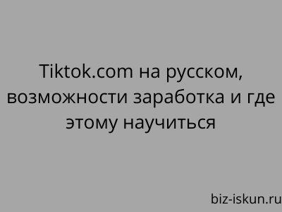 заработок в Тик Ток 