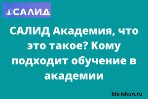 САЛИД Академия