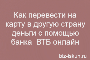 Как перевести на карту в другую страну 