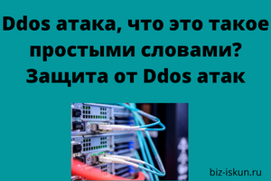 Ddos атака, что это такое простыми словами