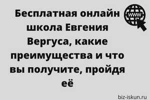 Бесплатная онлайн школа Евгения Вергуса 