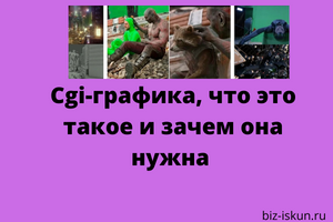 Cgi-графика