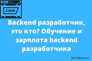 Backend разработчик, это 