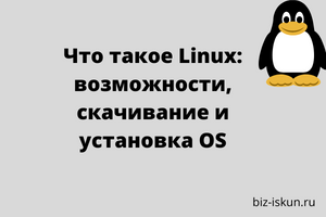 Что такое Linux