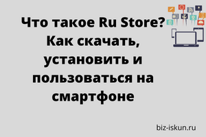 Что такое Ru Store